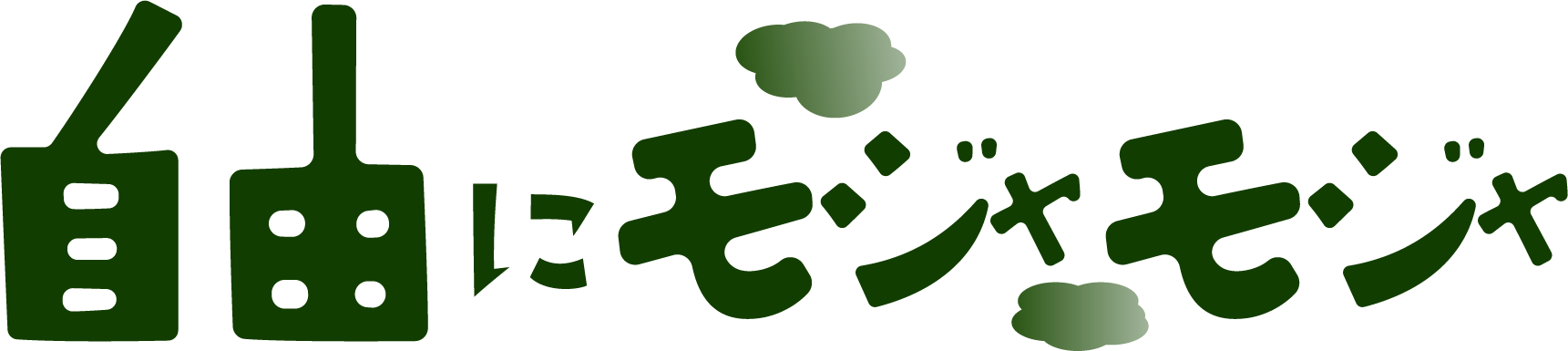 自由にモジャモジャ